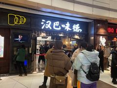 -汉巴味德(大悦城店)