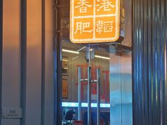 门面-肥韬茶餐厅(海上世界店)