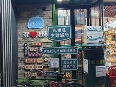 -东西巷