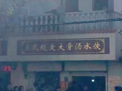 -王氏烧麦大骨汤水饺