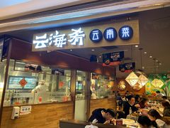 门面-云海肴·汽锅鸡·云南菜(高德置地店)