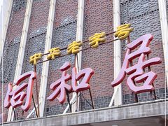 门面-同和居(月坛店)