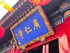 -西安市广仁寺