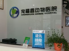 -宠福鑫动物医院(望京分院)