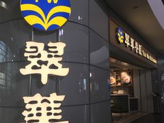 门面-翠華餐廳(浦东机场T1店)