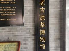 -王老吉凉茶博物馆