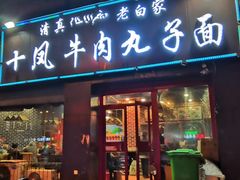 门面-白老三牛肉丸子面(平阳广场店)