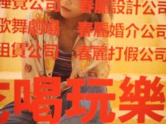 -春麗吃飯公司(工体店)