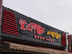 -望江门小龙虾(胜利河美食街店)