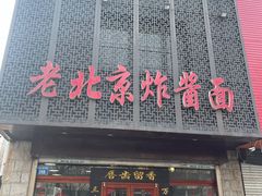 门面-老北京正宗炸酱面(渤海明珠店)