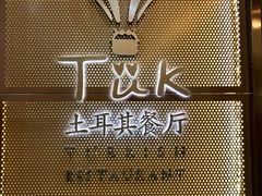 门面-TUK土耳其餐厅·下午茶(卢湾店)