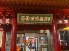 -於氏虾神(盱眙总店)