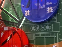 -敏华冰厅(番禺天河城店)