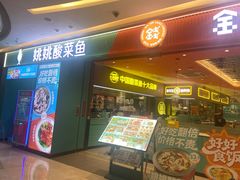 -姚姚酸菜鱼·金戈戈香港豉油鸡(喜荟城联名店)