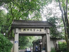 -浙里本味·宴四季江南(三台山路店)