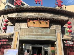 -潞州宴·长治人的会客厅(长兴北路店)