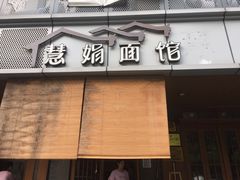 门面-慧娟面馆·餐厅(望江路店)