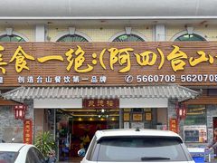 门面-台山美食一绝阿四台山黄鳝饭(阿四创作店)