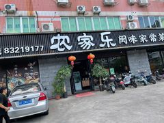 门面-农家乐·福建土菜(金榕北路店)