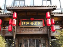 门面-陈麻婆豆腐总店