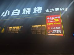 -串小白烧烤(金沙洲店)