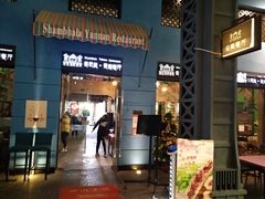 门面-香巴拉云南餐厅(华莱坞店)