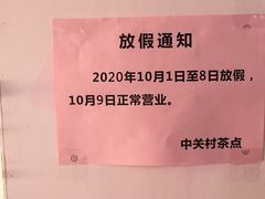 -中关村茶点