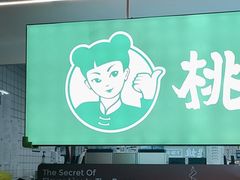 -桃娘下饭小火锅(东方新天地店)