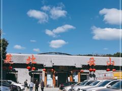 -燕北云山·农家菜·灶台鱼(密云溪翁庄店)