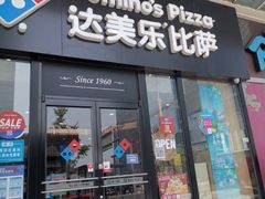 门面-达美乐比萨(石景山万达店)