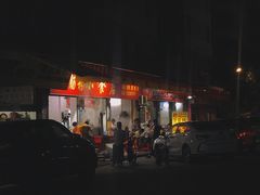 -自园小食店