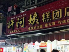 门面-许阿姨糕团店(南京总店)