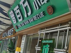 -曾百万小炉小串自助烧烤(高新店)