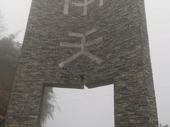 -光雾山旅游景区
