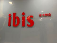 -宜必思酒店(北京三里屯呼家楼地铁站店)