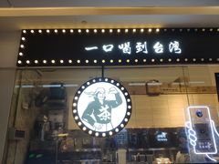门面-茶太良品·京派茶饮(天河城店)