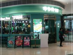 门面-米多分·越南小馆(南海万科广场店)