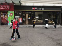 -津乐园(人人乐亚泰店)