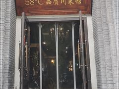 门面-58度品质川菜馆(经一路店)