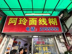 门面-阿玲面线糊(溪岸路店)