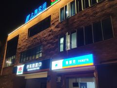 -丹东路渡口(轮渡站)