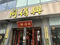 -同得兴面馆.苏式面.三虾面(园区店)