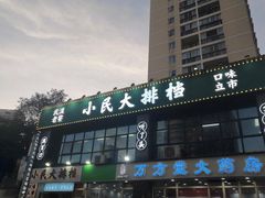 -小民大排档(光谷店)