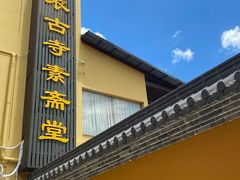 -白衣古寺素斋堂