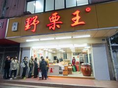 -阿男野栗王(金门路店)