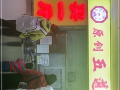 门面-五道口枣糕王(原创总店)