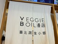 -漫蔬•台北蔬食小馆VEGGIEBOIL(朝晖店)