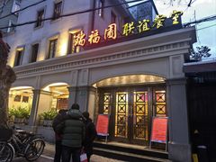 -瑞福园联谊餐室(茂名南路店)