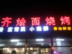 -凤齐羊肉烩面馆