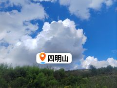 -四明山国家森林公园